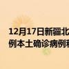 12月17日新疆北屯最新疫情消息今天实时数据通报:新增0例本土确诊病例和0例无症状感染者 12月17日新疆北屯最新疫情消息今天实时数据通报:新增0例本土确诊病例和0例无症状感染者