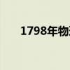 1798年物理学家指出地球（1798年）