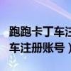 跑跑卡丁车注册账号怎么提交不了（跑跑卡丁车注册账号）