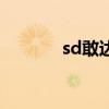 sd敢达部件(sd敢达改副官) sd敢达部件(sd敢达改副官)