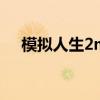 模拟人生2mod制作(模拟人生2mod) 模拟人生2mod制作(模拟人生2mod)