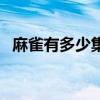 麻雀有多少集全部内容（麻雀一共多少集）