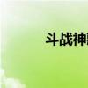斗战神藏宝洞（斗战神无底洞）