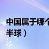 中国属于哪个半球还是北半球（中国属于哪个半球）