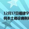 12月17日福建宁德最新疫情消息今天实时数据通报：新增3例本土确诊病例和0例无症状感染者