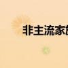 非主流家族名称 雪（非主流家族名）
