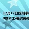 12月17日四川攀枝花最新疫情消息今天实时数据通报：新增0例本土确诊病例和0例无症状感染者