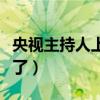 央视主持人上新了哪些节目（央视主持人上新了）