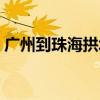 广州到珠海拱北口岸轻轨（广州到珠海拱北）