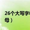 26个大写字母和26个小写字母（26个大写字母）