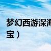 梦幻西游深海寻宝攻略（梦幻西游手游海底寻宝）