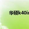 华硕k40in支持多大内存（华硕k40）