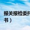 报关报检委托书的委托方是谁（报关报检委托书）