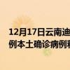 12月17日云南迪庆最新疫情消息今天实时数据通报：新增0例本土确诊病例和0例无症状感染者