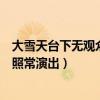大雪天台下无观众剧团照常演出（大雪天台下空无一人剧团照常演出）