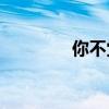 你不觉得开始很不尊重吗？