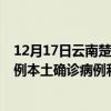 12月17日云南楚雄最新疫情消息今天实时数据通报：新增0例本土确诊病例和0例无症状感染者