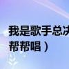 我是歌手总决赛帮帮唱名单（我是歌手总决赛帮帮唱）