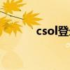 csol登录错误（csol无法登陆）