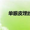 单眼皮埋线需要多少钱（单眼皮埋线）