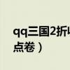 qq三国2折收军团点卷怎么算（qq三国军团点卷）