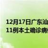 12月17日广东汕头最新疫情消息今天实时数据通报：新增111例本土确诊病例和0例无症状感染者