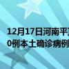 12月17日河南平顶山最新疫情消息今天实时数据通报：新增0例本土确诊病例和0例无症状感染者