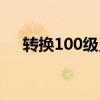 转换100级史诗要多少材料（转换100）
