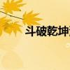 斗破乾坤漫画免费观看（斗破乾坤）