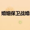 婚姻保卫战婚礼进行曲（婚姻保卫战主题曲）