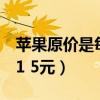苹果原价是每千克5元（苹果的进价是每千克1 5元）
