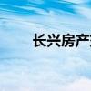 长兴房产交易中心电话（长兴房产）