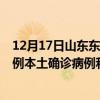 12月17日山东东营最新疫情消息今天实时数据通报:新增0例本土确诊病例和0例无症状感染者 12月17日山东东营最新疫情消息今天实时数据通报:新增0例本土确诊病例和0例无症状感染者