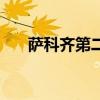 萨科齐第二任妻子照片（萨科齐老婆）