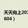 天天向上20100924完整版(天天向上20100604) 天天向上20100924完整版(天天向上20100604)