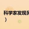 科学家发现另一个地球(美国发现第二个地球) 科学家发现另一个地球(美国发现第二个地球)