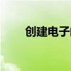 创建电子邮件（如何申请电子邮件）