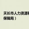 天长市人力资源和社会保障局电话（天长市人力资源和社会保障局）