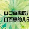 山口百惠的儿子唱的一首歌忠心的谢谢你（山口百惠的儿子）