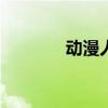 动漫人物cad（动漫人物cc）