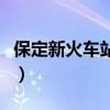 保定新火车站是东站还是西站（保定新火车站）