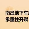 南昌地下车库塌陷（南昌一地下车库40多根承重柱开裂）