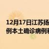 12月17日江苏扬州最新疫情消息今天实时数据通报：新增0例本土确诊病例和0例无症状感染者
