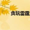 贪玩雷霆之怒卖号（贪玩雷霆之怒）