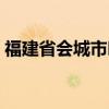 福建省会城市叫什么（福建省会城市是哪个）