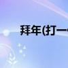 拜年(打一作者名)（拜年打一作家名）