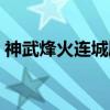 神武烽火连城刷分技巧（神武烽火连城活动）