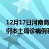12月17日河南商丘最新疫情消息今天实时数据通报：新增0例本土确诊病例和0例无症状感染者