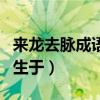 来龙去脉成语产生于什么（来龙去脉的成语产生于）