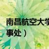 南昌航空大学人力资源管理（南昌航空大学人事处）